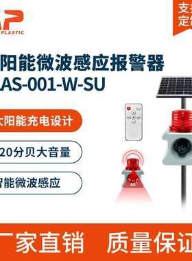 SLAS-001太阳能声光报警器定时语音提示森林防火户外红外微波感应