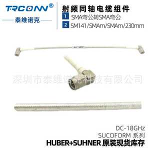 原装 SMAm 230MM射频线缆组件huber suhner 现货SUCOFORM141