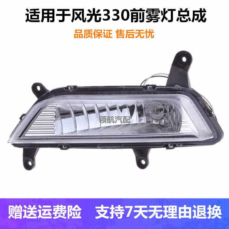 适用于东风风光330前雾灯总成风光330防雾灯前杠灯壳保险杠灯罩