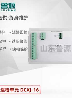 通合直流屏电池巡检模块DCXJ-16绝缘检测综合测量单元终身维护