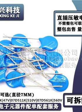 压敏电阻器 07D470K 47V 07D511K 510V 07D561K 560V 直径7MM