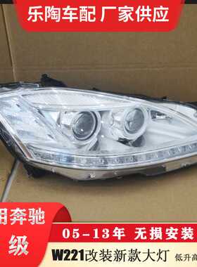 适配奔驰S级W221老改新前大灯S350头灯S400低升高S500 S550 S450