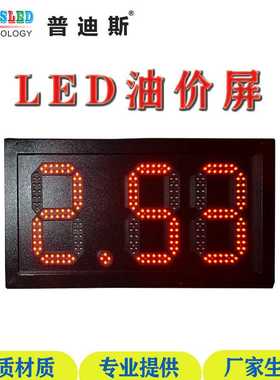 厂家直销8寸8.88红色LED油价牌|电子8字价格牌 |LED油价显示牌