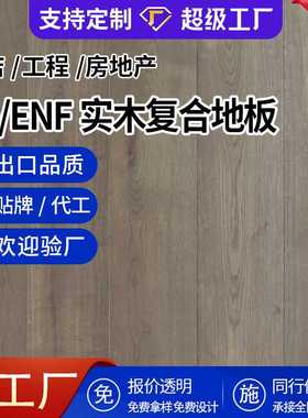 欧洲橡木多层实木地板室内家用现代派灰色E0级防腐三层实木地板