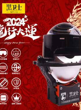 黑卫士车灯龙行大运新品3寸TIR双棱镜LED大灯透镜高速散热