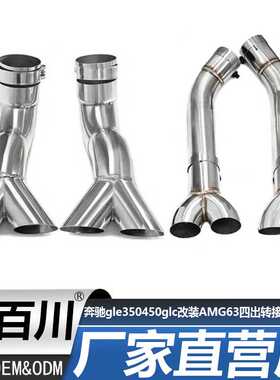20-24奔驰gle350450glc改装AMG63真四出尾喉管尾唇转接头排气管