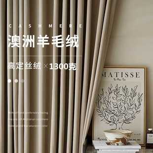 轻奢919澳洲羊毛绒遮光窗帘布丝绒奶茶色系绒布窗帘成品客厅卧室
