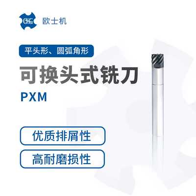 PXM 欧士机 OSG 可换头式铣刀 平头形 圆弧角形
