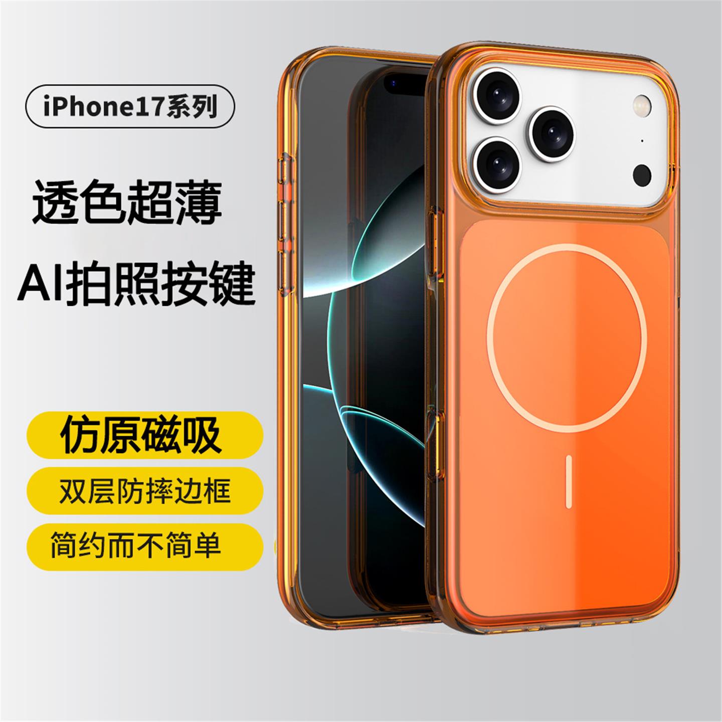 仿原磁吸适用iPhone17手机