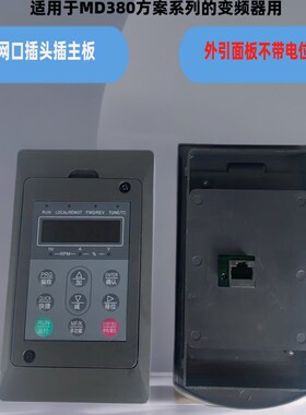 汇川MD380变频器显示板MD320操作面板MDKE键盘MD32NKE1