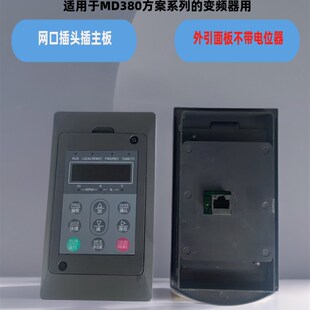 汇川MD380变频器显示板MD320操作面板MDKE键盘MD32NKE1