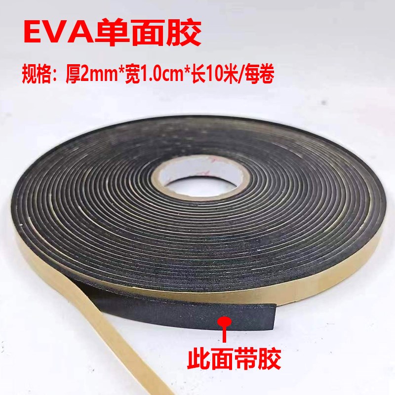 强粘eva泡棉单面胶黑色海u绵胶加厚泡沫条防震垫防滑缓冲防撞隔音