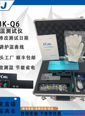 MK-Q6炉温测试仪烤漆粉末涂装回流焊波峰焊测试多通道温度记录仪
