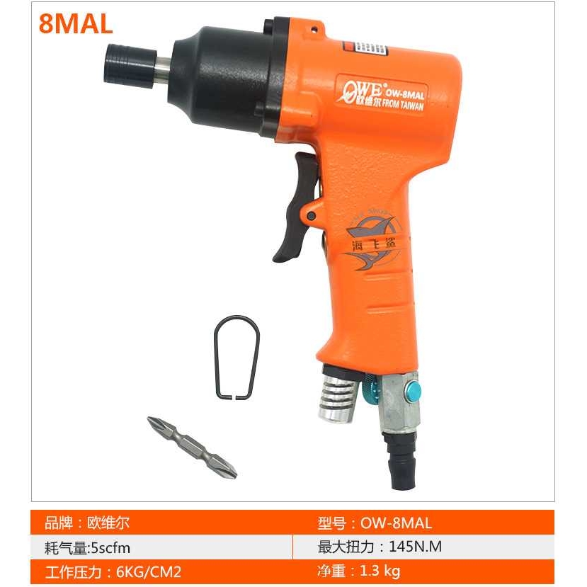 欧维尔8MAL/10MAL气动枪式风批10H双锤工业级8H 螺丝刀 起子改锥
