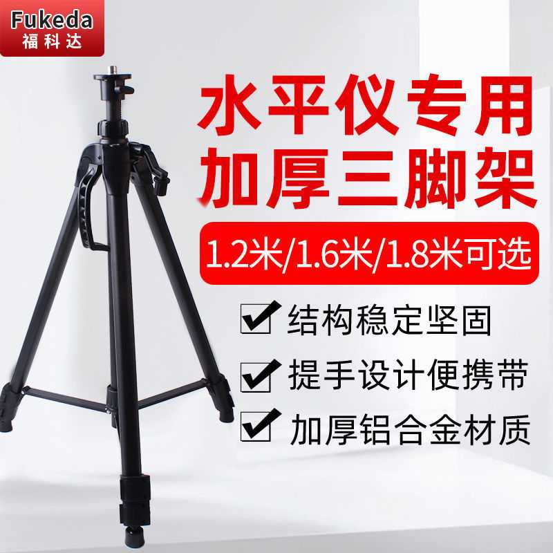 福科达加厚铝合金水平仪投线仪标线仪支架三脚架红外线升降垒德株