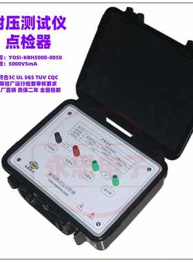 KBH5000V5mA耐压测试仪点检器3C验厂点检仪3C运行检查审核电阻盒