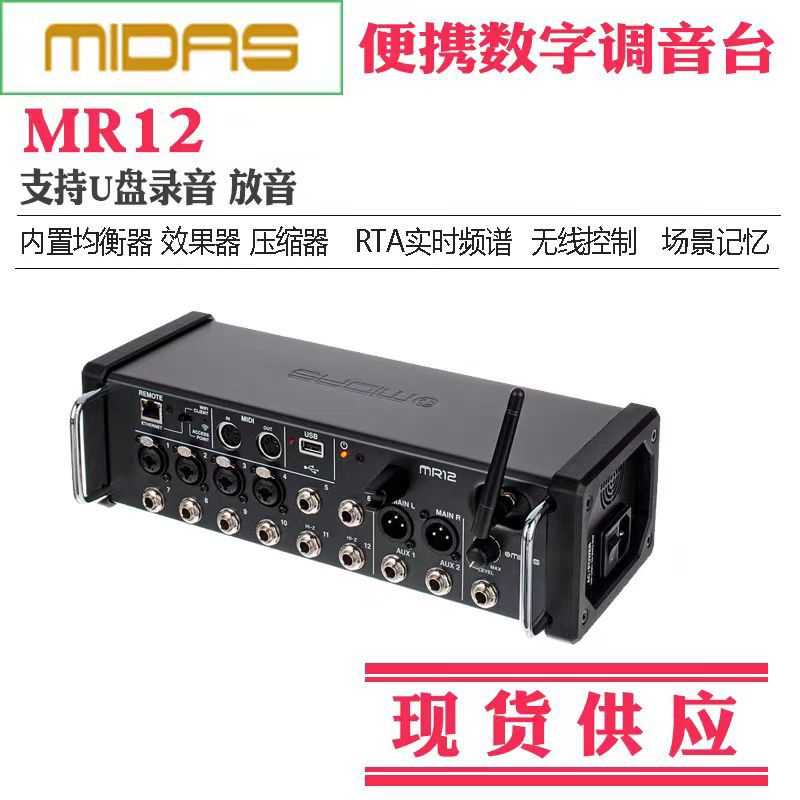 MIDAS迈达斯MR18 MR12机架式数字调音台多轨声卡无线控制酒吧乐队