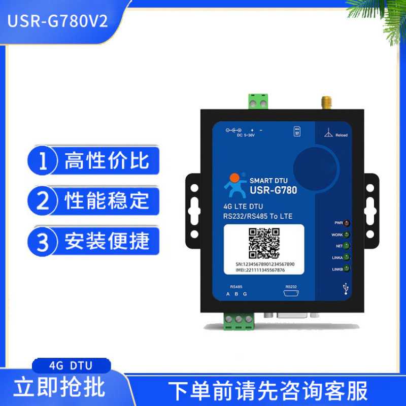 USR-G780V2 无线数据透明传输设备 4G DTU全网通