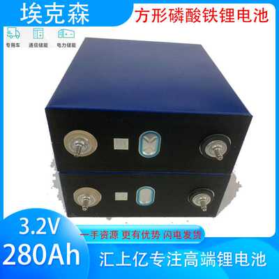 Lifepo4埃克森铁锂电池280Ah 3.2V大单体电芯ifepo4 储能动力电池