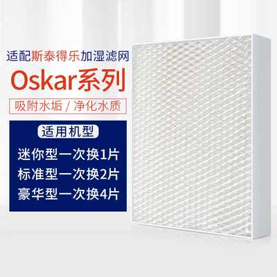 适配 Stadler Form 斯.泰得乐奥斯卡加湿器过滤网 Oskar滤芯蒸发