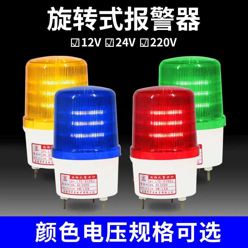 中厦 LTE-5106J旋转LED声光信号报警器DC12/24V/AC220V警示灯
