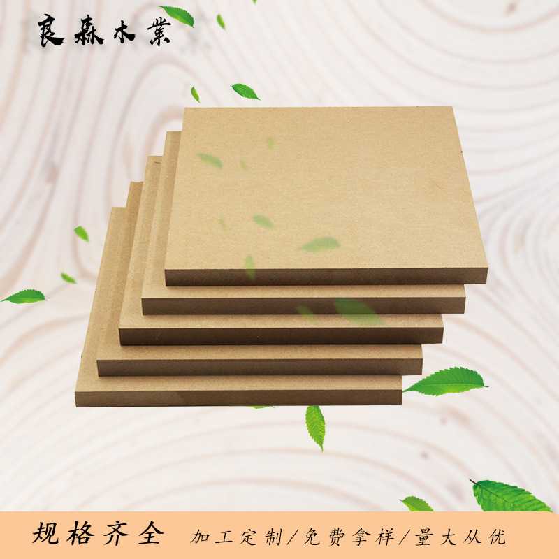 良森木业中纤板25mm免漆家具板MDF板雕刻异形密度板贴面装饰木板