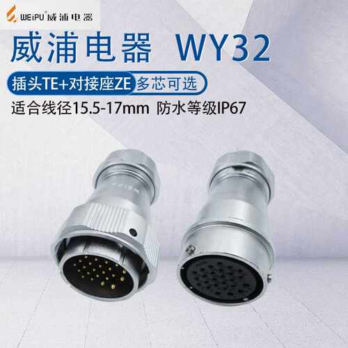 威浦航空插头WY32  468B芯10-11-12-13-19芯 防水公母连接器TE/ZE