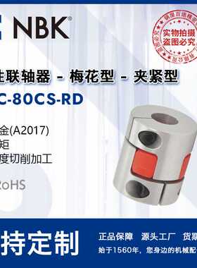 NBK MJC-80CS-RD  铝合金夹持梅花型红色爪式联轴器机械配件