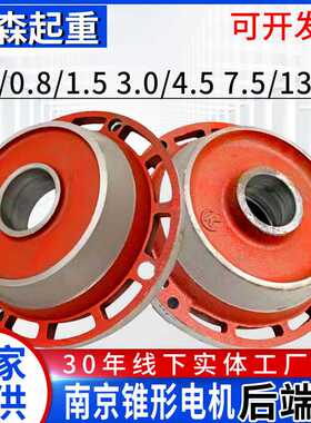 电动葫芦配件ZD 0.8/1.5/3.0/4.5/7.5/13KW南京锥形电机前/后端盖