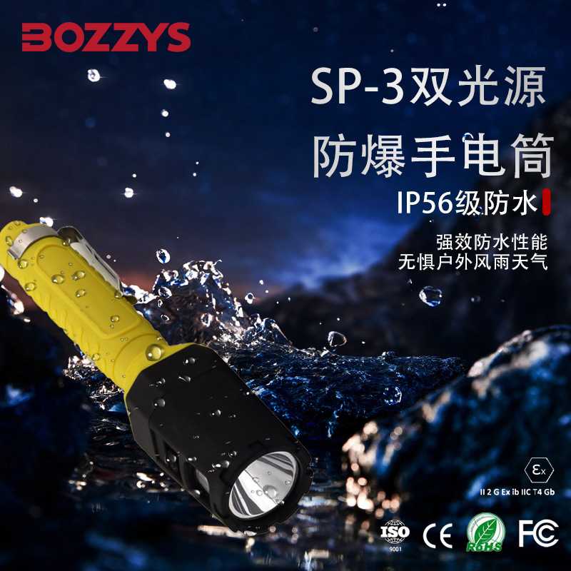 BOZZYS多功能防爆认证手电筒防水LED高光双光源工矿移动照明SP-3