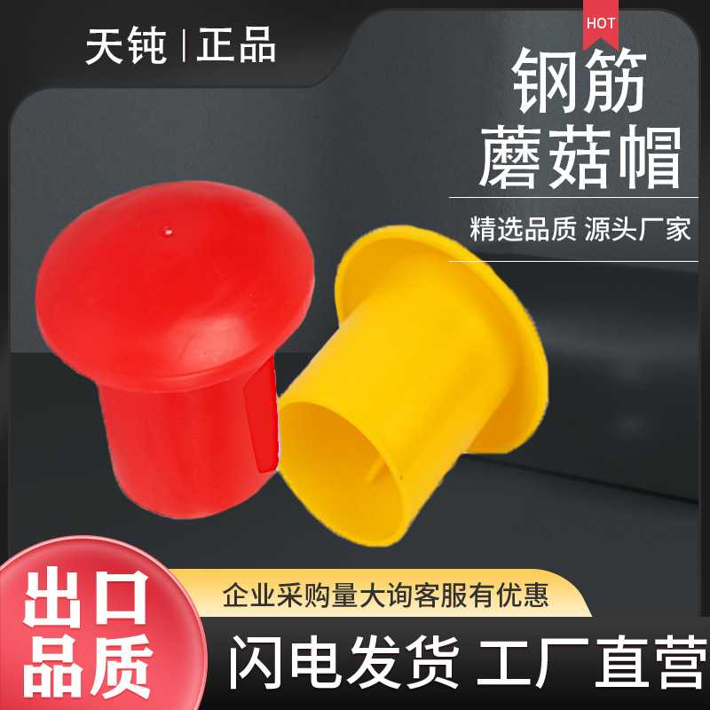 钢筋蘑菇帽钢管堵头钢筋丝头保护套螺纹钢筋保护帽蘑菇帽钢管保护