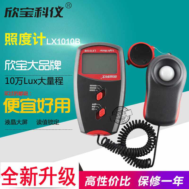 欣宝LX1010B+便携式数字型测光表照度表光度表照度仪亮度计光度仪