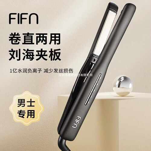 fifn夹板男生直发卷发两用卷发棒刘海夹女烫发棒短发负离子直板夹