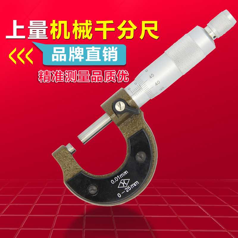上量机械千分尺座0-25-50-75-100mm0.01高精度数显外径千分尺测微
