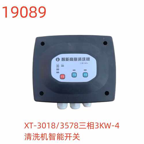 洗特XT-3018/3578三相3KW-4清洗机智能开关-19089号
