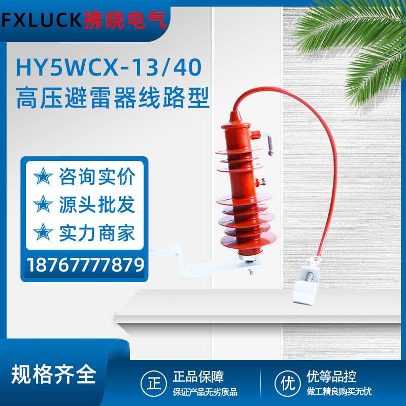 HY5WCX-13/40高压柱式限压器线路型氧化锌避雷器过电压保护器10KV