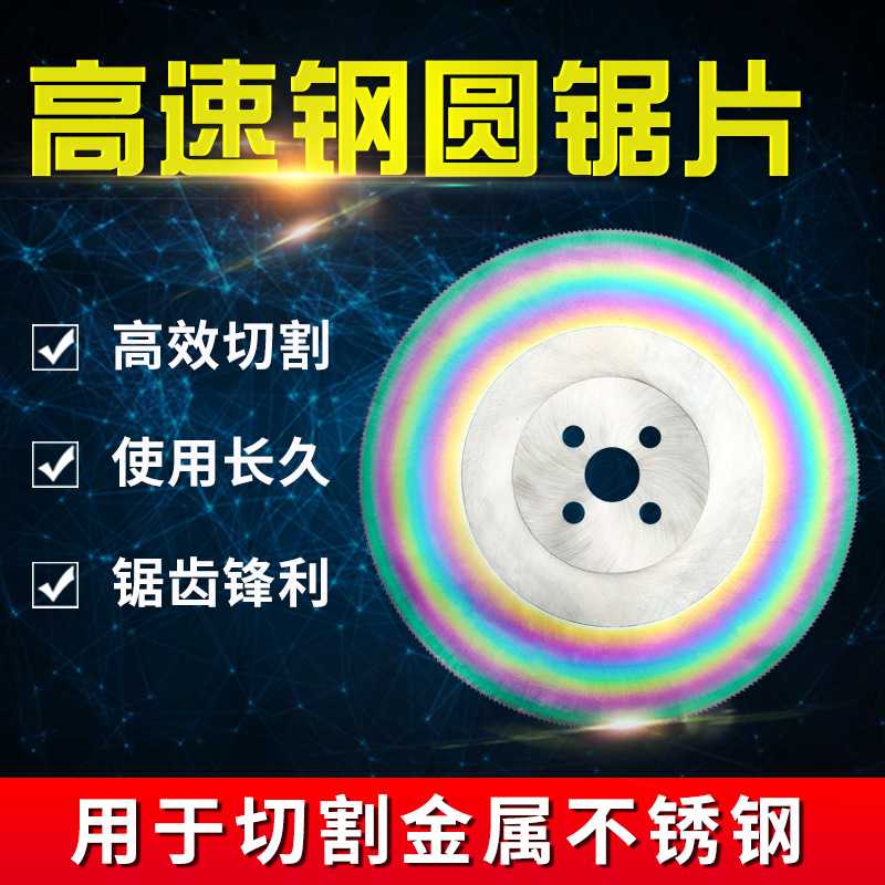 高速钢锯片切铁铜铝切割片切管机不锈钢片M42含钴材质 275*2.0