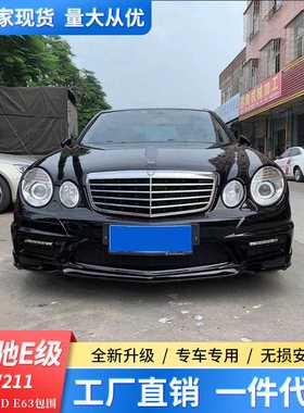 适用奔驰e级w211改装e63amg大包围e280e350e300保险杠WLAD前后杠