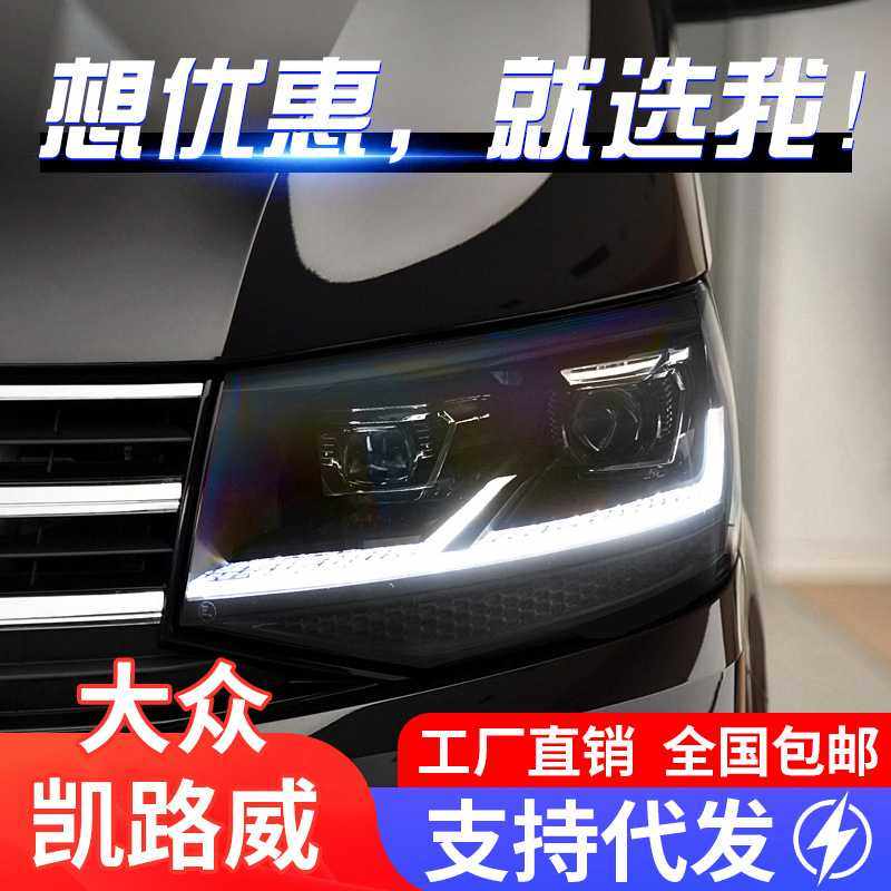 适用于大众凯路威大灯总成迈特威T6改装LED日行灯流水转向灯大灯,电子元器件市场,其它元器件,淘宝优惠券,粉丝福利购,淘宝优惠卷