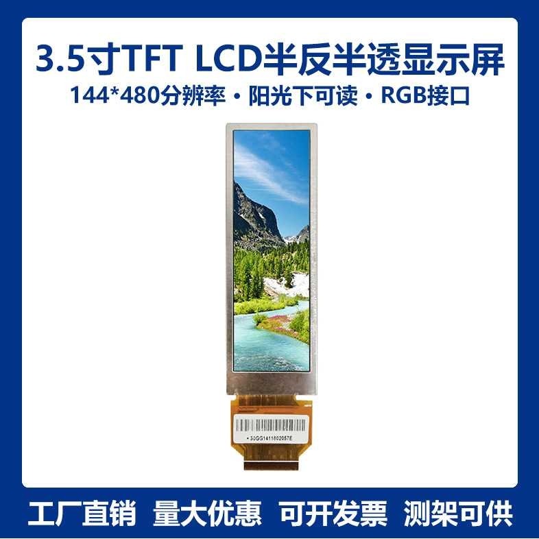 3.5寸144*480半反半透RGB长条屏TFT LCD液晶显示屏模组阳光下可读,电子元器件市场,其它元器件,淘宝优惠券,粉丝福利购,淘宝优惠卷