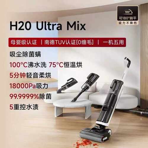 Dreame H20UltraMix梦想一机多用 180°平躺 旋锋防缠绕扫拖