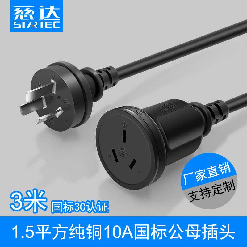 供应3C三芯电源线 10A三插公母延长线 插头线 户外延长线3米