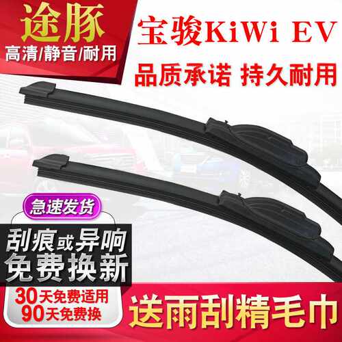 tutun途豚雨刷适用宝骏KiWi EV雨刮器原厂原装升级胶条片无骨静音