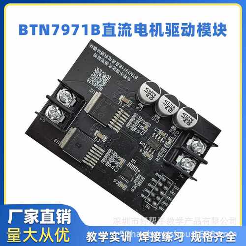 BTN7971B直流电机驱动模块 大功率H桥/智能车驱动