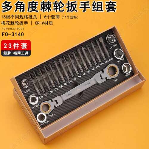福冈FO-3140棘轮扳手螺丝刀套装组合十字六角t20梅花批头套筒工具