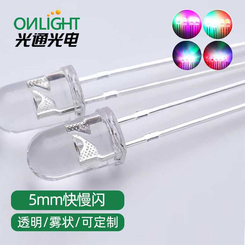 5mm透明七彩快慢闪rgb灯珠f5直插式自闪红蓝绿插件led发光二极管