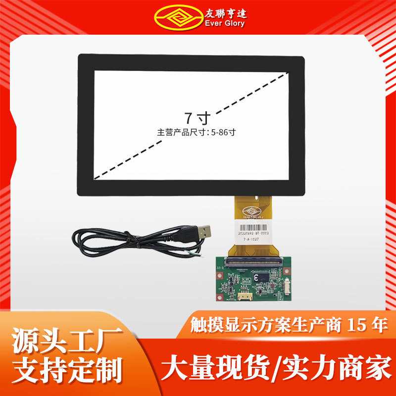 友联亨达7寸电容触摸屏工业多点触控高分辨率防水防油触控显示屏