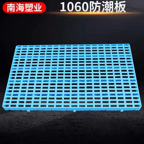 1060塑料网格防潮板 仓库塑胶防潮板 单面型高密度防潮板
