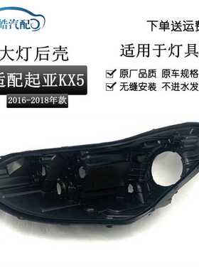 适用于 起亚KX5大灯后壳16-18款起亚KX5大灯底座后壳大灯黑色后壳