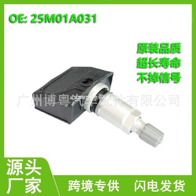 25M01A031 汽配 适用于东南DX7 DX3 胎压传感器 轮胎压力检测器